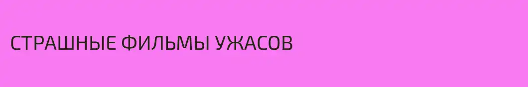 СТРАШНЫЕ ФИЛЬМЫ УЖАСОВ 